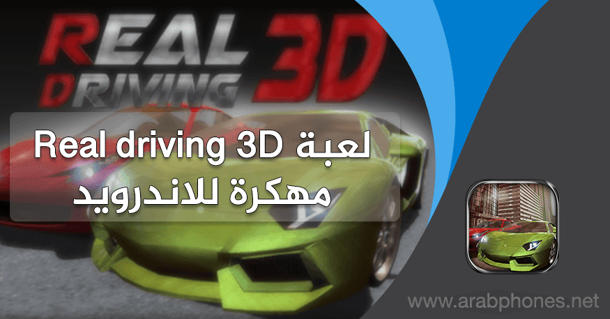 تحميل لعبة real driving 3d مهكرة للاندرويد تحميل لعبة real driving 3d مهكرة للاندرويد