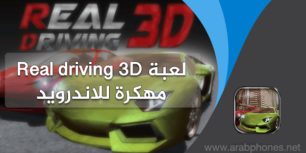 تحميل لعبة real driving 3d مهكرة للاندرويد