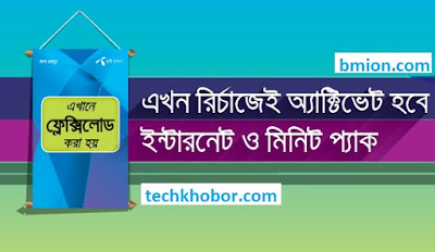 Grameenphone gp Recharge Based Internet Packages and Minute Pack for Prepaid From Flexiload Point bkash rocket.jpg Grameenphone-gp-Recharge-Based-Internet-Packages-and-Minute-Pack-for-Prepaid-From-Flexiload-Point-bkash-rocket