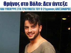 Θρήνος στο Βόλο: Δεν άντεξε και υπέκυψε στα τραύματά του ο 21χρονος Αλέξανδρος