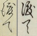文字難読のため他版引用 09b.04「渡て」 文字難読のため他版引用 09b.04「渡て」