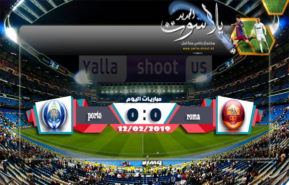 اهداف مباراة روما وبورتو اليوم 12-02-2019 دوري أبطال أوروبا اهداف مباراة روما وبورتو اليوم 12-02-2019 دوري أبطال أوروبا