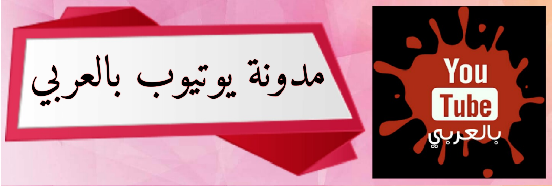يوتيوب بالعربي YouTube In Arabic