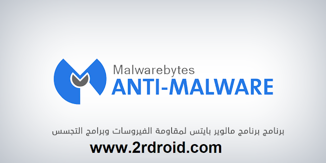 تحميل برنامج مالوير بايتس Malwarebytes Anti-Malware مجاناً برابط مباشر
