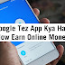 Google Tez App Kya Hai? Tez Se Paise Kaise Kamaye