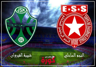 مشاهدة مباراة النجم الساحلي وشبيبة القيروان بث مباشر اليوم بث مباشر مباراة النجم الساحلي وشبيبة القيروان بث حي اليوم
