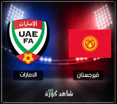 مباراة الامارات وقيرجستان uae-vs-kyrgystan