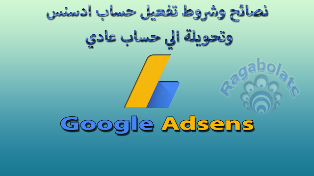 شروط تفعيل حساب جوجل ادسنس وتحويلة الي حساب عادي شروط تفعيل حساب جوجل ادسنس وتحويلة الي حساب عادي
