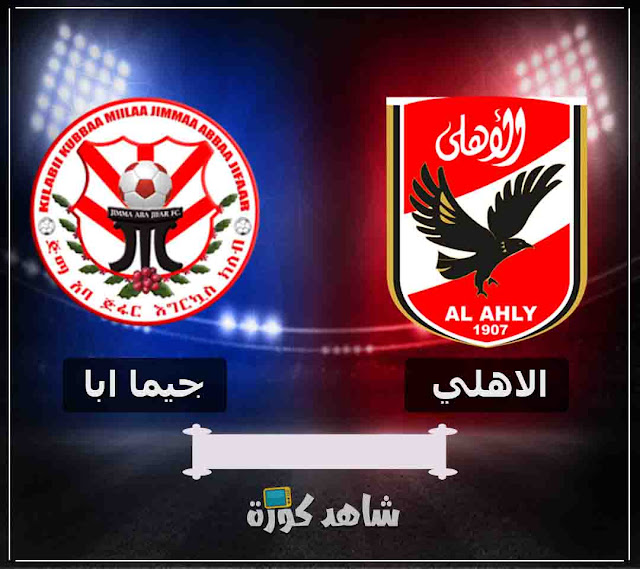 مباراة الاهلي وجيما ابا جيفار alahly-vs-jemma