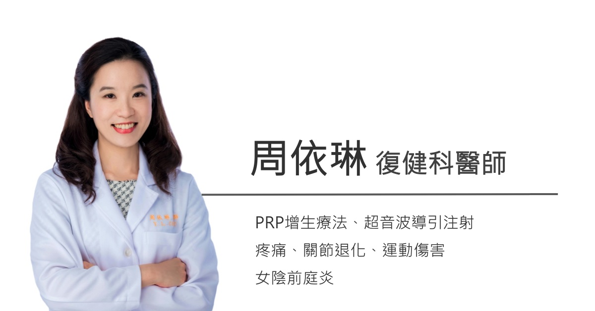 周依琳醫師   PRP增生療法。完整修復提案