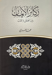 كتاب ركائز الايمان بين العقل والقلب pdf لمحمد الغزالي كتاب ركائز الايمان بين العقل والقلب pdf لمحمد الغزالي