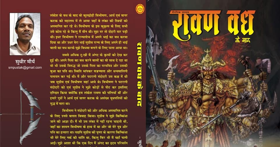 रावण वध के बाद (पौराणिक उपन्यास) - सुधीर मौर्य  