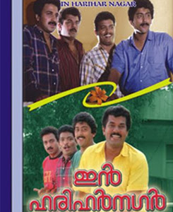 In Harihar Nagar (1990) In Harihar Nagar (1990)