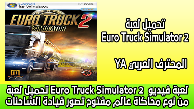 تحميل لعبة Euro Truck Simulator 2 لعبة فيديو من نوع محاكاة عالم مفتوح تصور قيادة الشاحنات