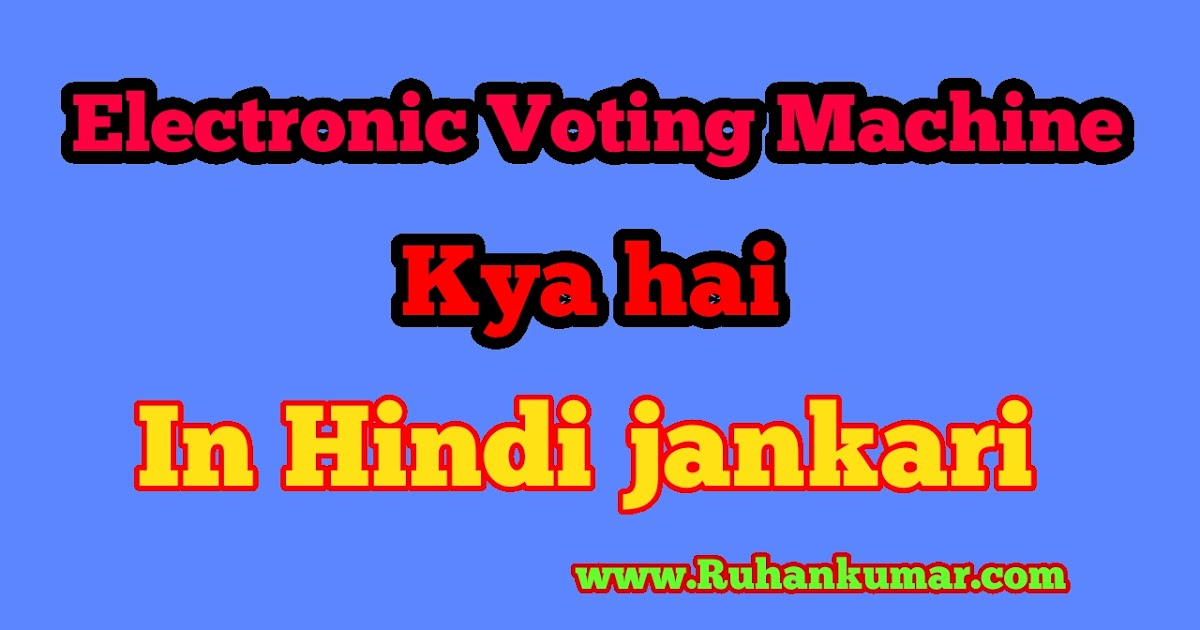 Electronic Voting Machine kya hai? kam kaise karta hai in hindi jankari