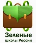 Программа "Зелёные школы России 2014-2015"