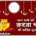 Karwa Chauth 2019: ये है करवा चौथ की तिथि, शुभ मुहूर्त, पूजा विधि, व्रत कथा और सरगी का महत्व