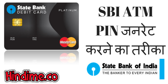 SBI ATM PIN जनरेट करने का तरीका-SBI Atm Ka Pin Kaise Banaye