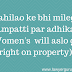 Mahilao ko bhi milega property par adhikar-Women's will also get right on property
