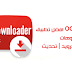 تحميل برنامج og youtube برنامج تحميل الفيديو من اليوتيوب للاندرويد تحميل برنامج og youtube برنامج تحميل الفيديو من اليوتيوب للاندرويد