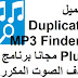 تحميل Duplicate MP3 Finder Plus 8-0 مجانا برنامج حذف الصوت المكرر تحميل Duplicate MP3 Finder Plus 8-0 مجانا برنامج حذف الصوت المكرر