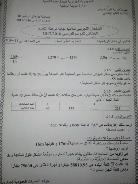 امتحانات تجريبية لتلاميذ نهاية مرحلة التعليم الابتدائي في المواد الاساسية 2017