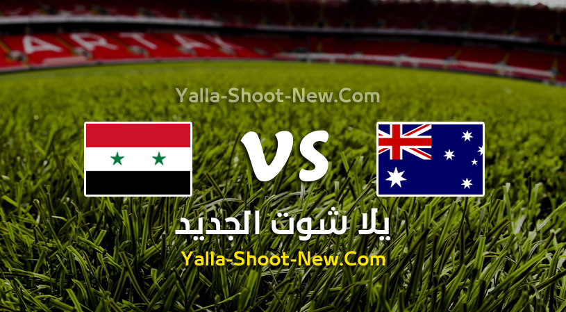 مباراة سوريا وأستراليا