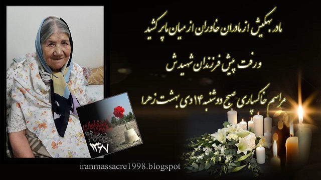 ایران-حرف دل روز13دی مادربهکیش ازمادران خاوران ازمیان مارفت ایران-حرف دل روز13دی مادربهکیش ازمادران خاوران ازمیان مارفت
