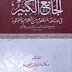 الجامع الكبير في صناعة المنظوم من الكلام والمنثور - ابن الأثير pdf