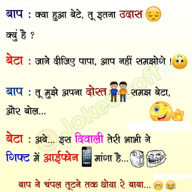 Top Funny Whatsapp Jokes in Hindi - हिंदी जोक्स (चुटकुले) - Hindi Sms Funny  Jokes Shayari & Love Quotes