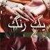 Yak Rang By Neelam Riasat