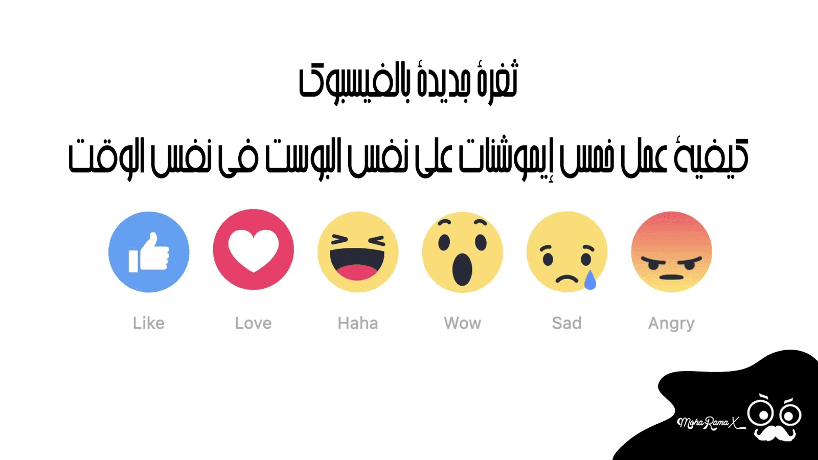 خدعة وثغرة جديدة وهى كيفية عمل الـ خمس إيموشنات على بوست واحد فى وقت واحد خدعة وثغرة جديدة وهى كيفية عمل الـ خمس إيموشنات على بوست واحد فى وقت واحد