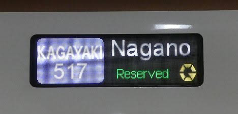 長野新幹線　かがやき517号　長野行き　E7系側面表示