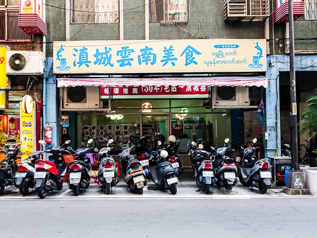 中和華新街美食,緬甸街小吃,中和美食,滇城雲南美食