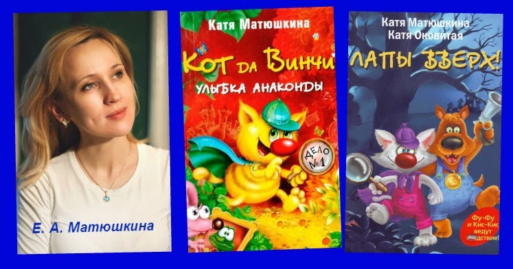 Какие книги написала катя. Автор Катя Матюшкина. Катя Матюшкина и Катя Оковитая.