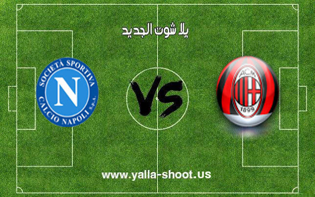 اهداف مباراة ميلان ونابولي اليوم 26-01-2019 الدوري الايطالي اهداف مباراة ميلان ونابولي اليوم 26-01-2019 الدوري الايطالي