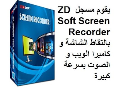 يقوم مسجل ZD Soft Screen Recorder بالتقاط الشاشة و كاميرا الويب و الصوت بسرعة كبيرة