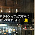 ロボホンカフェ六本木に行ってきました!