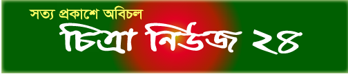  চিত্রা নিউজ ২৪