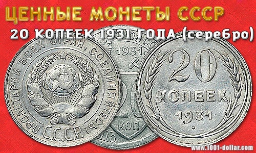 Ценные 20 копеек 1931 года (серебро) Ценные 20 копеек 1931 года (серебро)