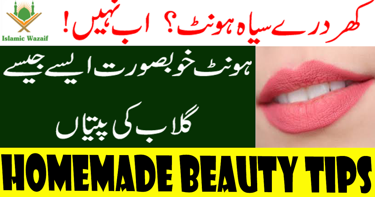 Beauty Tips/Get Soft Pink Lips Naturally/Beauty Tips for Lips In Urdu