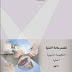 الكيماء الحيوية عملىPDF الكيماء الحيوية عملىPDF