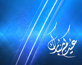 موعد عيد الفطر المبارك فى مصر وجميع الدول العربيه 2016