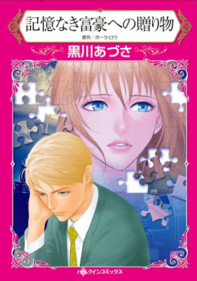 記憶なき富豪への贈り物 記憶なき富豪への贈り物 raw zip dl