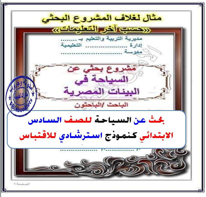 بحث عن السياحة للصف السادس الابتدائي كنموذج استرشادي للاقتباس منه عمل الاستاذ أمين عباس