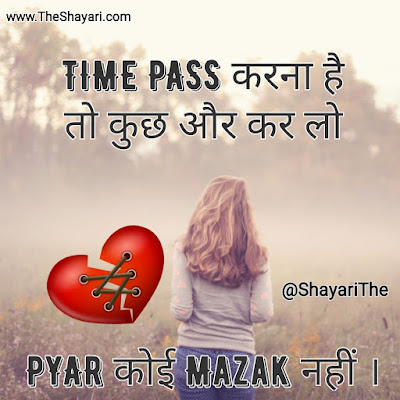 TIMEPASS karna hai to kuch aur kar lo, PYAR koi mazak nhi! The Shayari - Dil ki baat Kalam se - Dard bhari shayari
