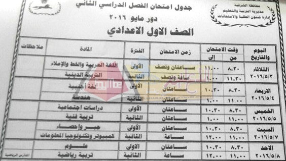  جداول امتحانات محافظة الشرقية اخر العام 2016 6-39