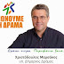 Ενημερωτική Ημερίδα Ανεξάρτητης Δημοτικής Παράταξης «Ενώνουμε τη Δράμα»
