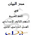 مذكرة سحر البيان للثالث الأعدادى أفضل مذكرة ورد لعمل مراجعات ليلة امتحان اللغة العربية أخر العام 2018 مذكرة سحر البيان للثالث الأعدادى أفضل مذكرة ورد لعمل مراجعات ليلة امتحان اللغة العربية أخر العام 2018