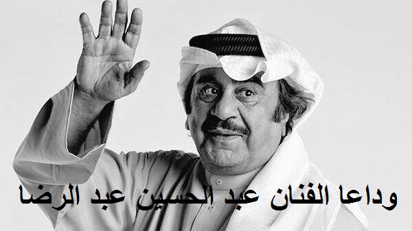 #وفاة-الفنان_عبدالحسين_عبدالرضا وفاة الفنان عبد الحسين عبد الرضا "اسطورة الفن الكويتي"